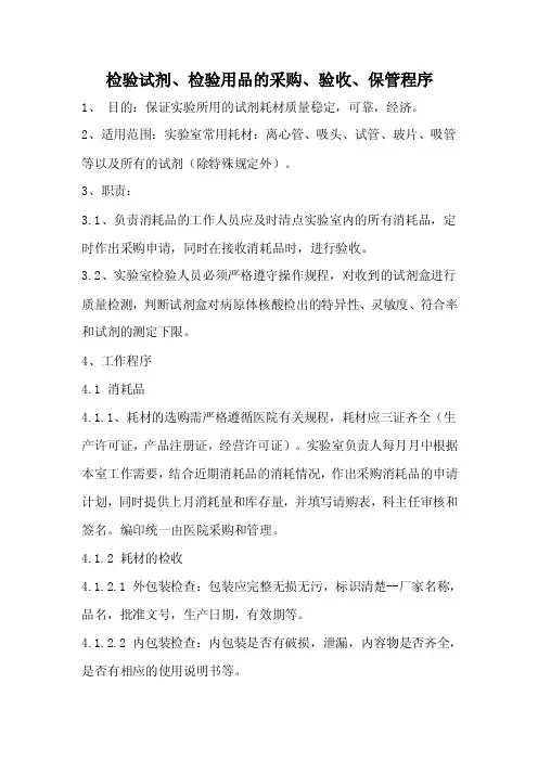 检验试剂、检验用品的采购、验收、保管程序