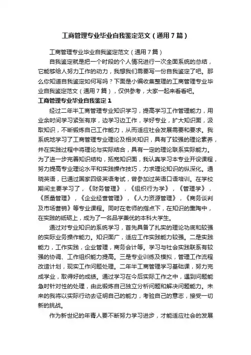 工商管理专业毕业自我鉴定范文（通用7篇）