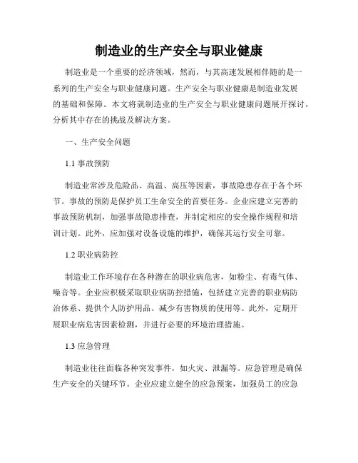 制造业的生产安全与职业健康