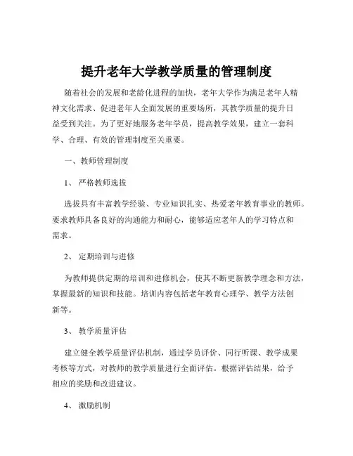 提升老年大学教学质量的管理制度