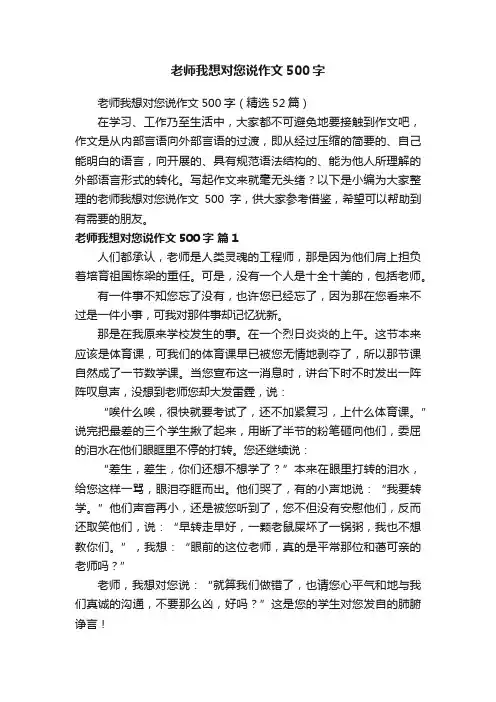 老师我想对您说作文500字（精选52篇）