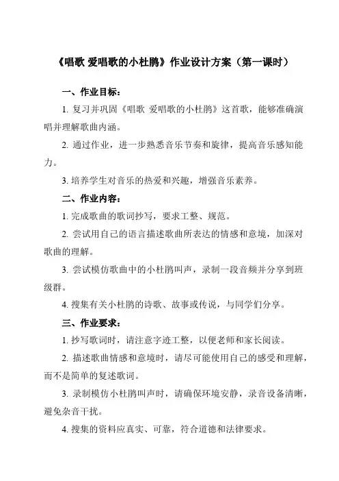 《第一单元 唱歌 爱唱歌的小杜鹃》作业设计方案-小学音乐人教版12三年级上册