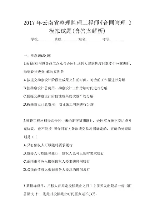 2017年云南省整理监理工程师《合同管理 》模拟试题(含答案解析)