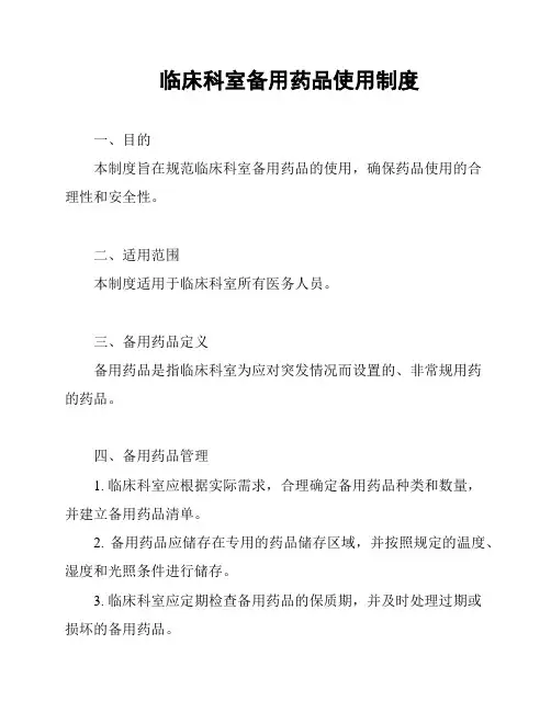 临床科室备用药品使用制度