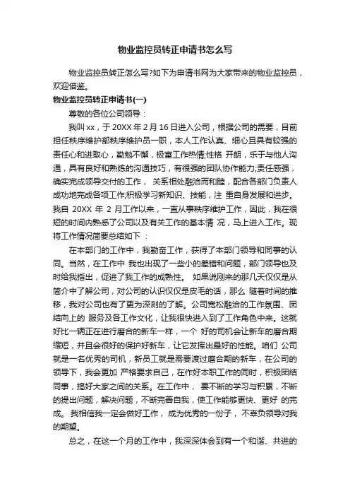 物业监控员转正申请书怎么写