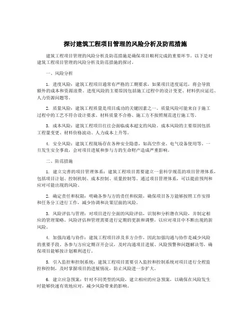 探讨建筑工程项目管理的风险分析及防范措施