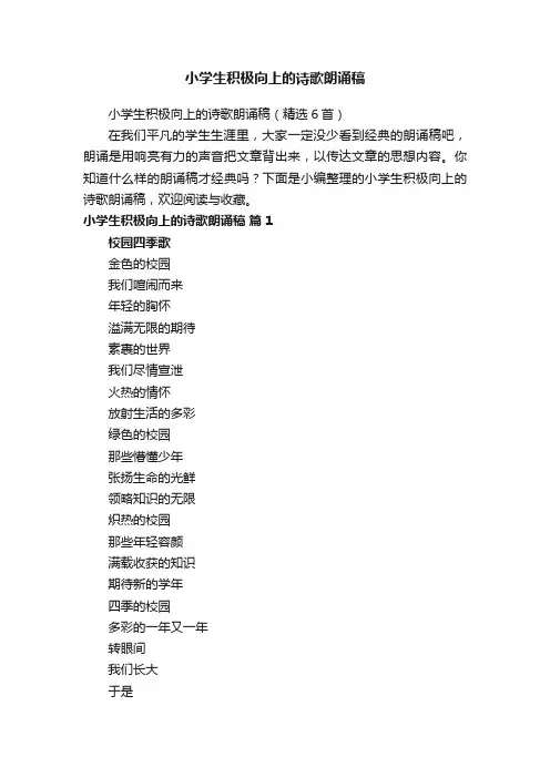 小学生积极向上的诗歌朗诵稿（精选6首）