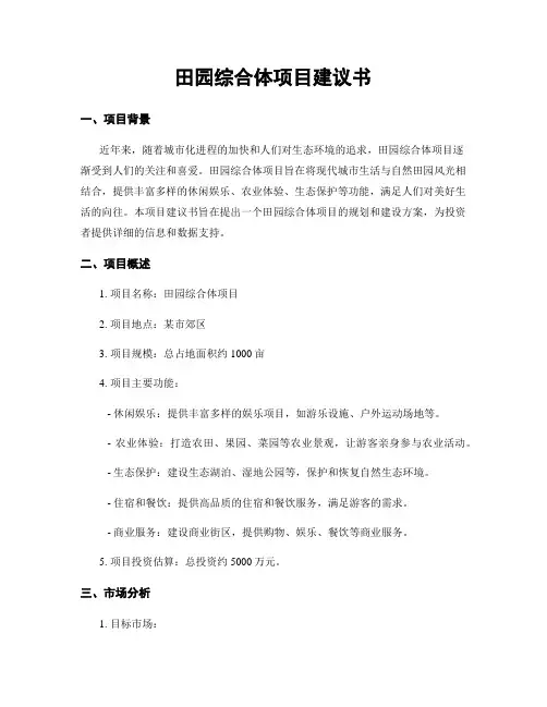 田园综合体项目建议书