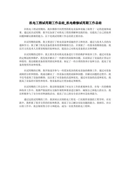 机电工程试用期工作总结_机电维修试用期工作总结