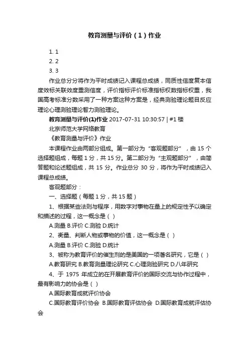 教育测量与评价（1）作业
