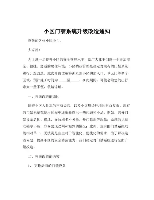 小区门禁系统升级改造通知