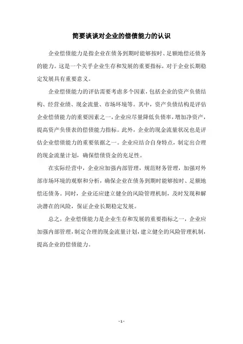 简要谈谈对企业的偿债能力的认识