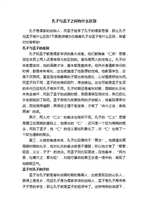 孔子与孟子之间有什么区别