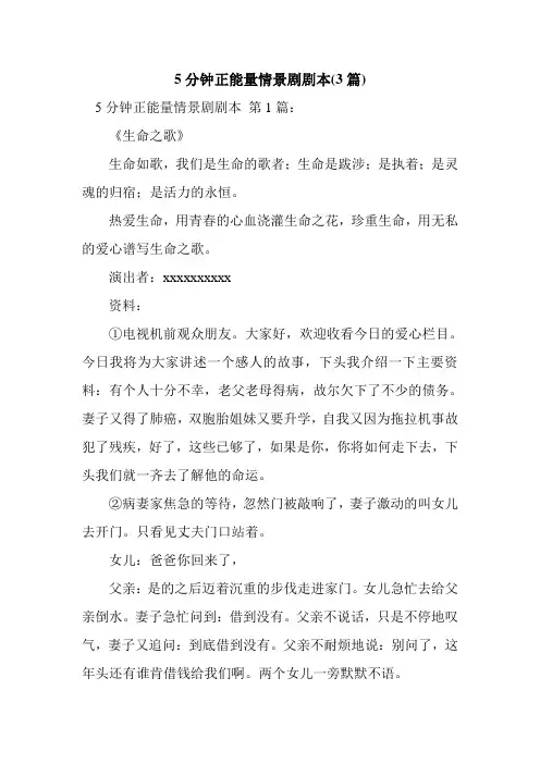新整理5分钟正能量情景剧剧本(3篇)