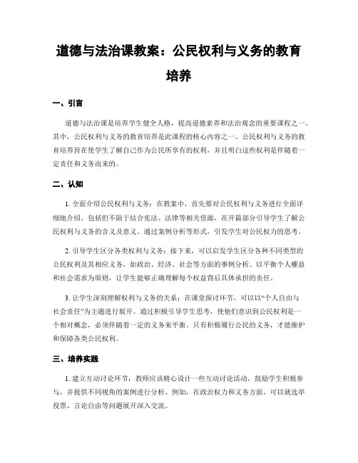 道德与法治课教案：公民权利与义务的教育培养 (2)