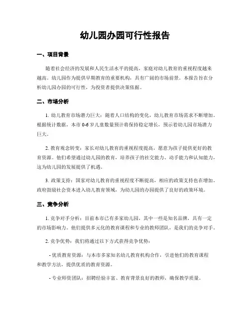 幼儿园办园可行性报告
