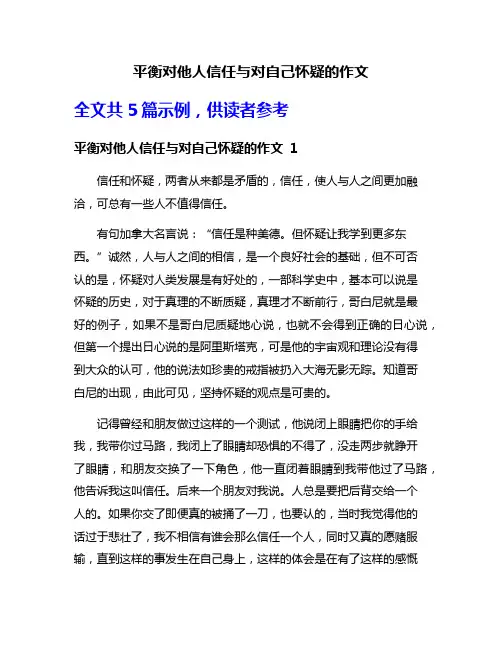 平衡对他人信任与对自己怀疑的作文
