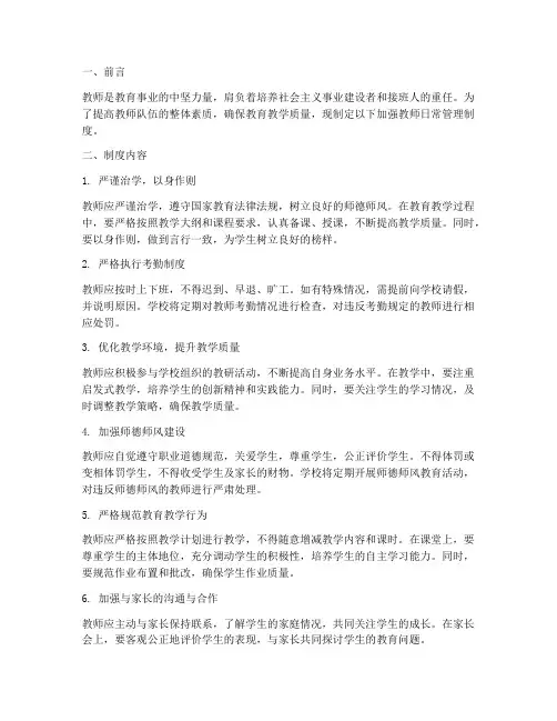 加强教师的日常管理制度