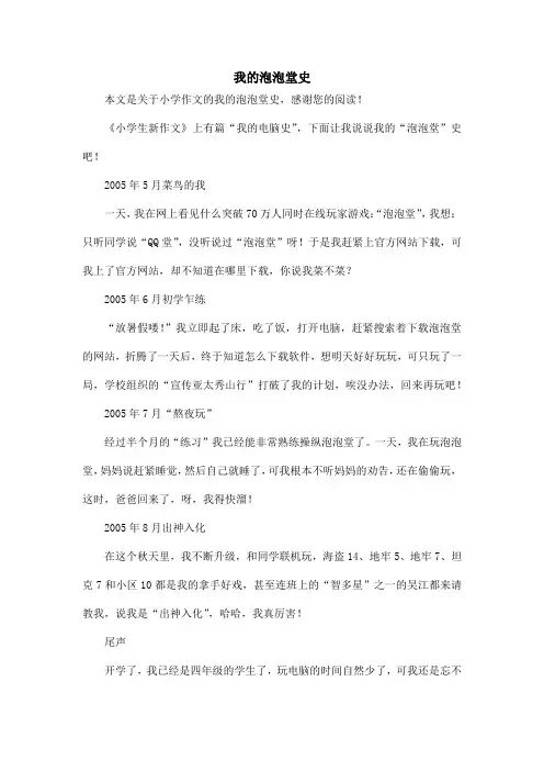 我的泡泡堂史_小学作文