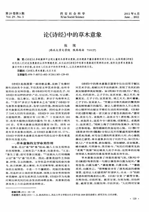 论《诗经》中的草木意象