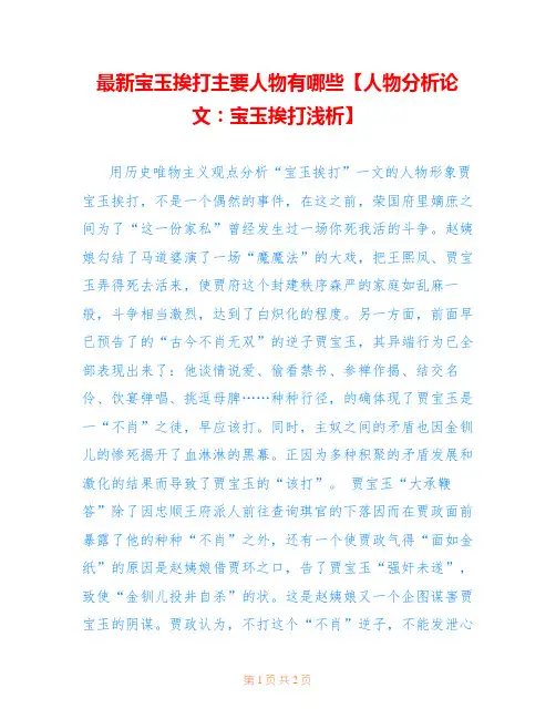 最新宝玉挨打主要人物有哪些【人物分析论文：宝玉挨打浅析】
