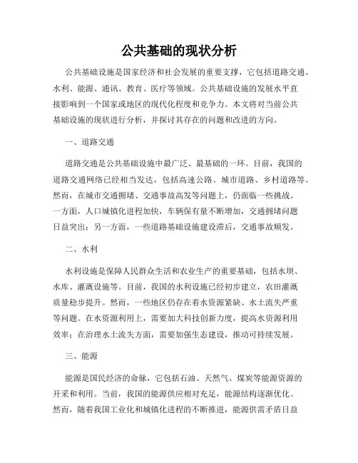 公共基础的现状分析