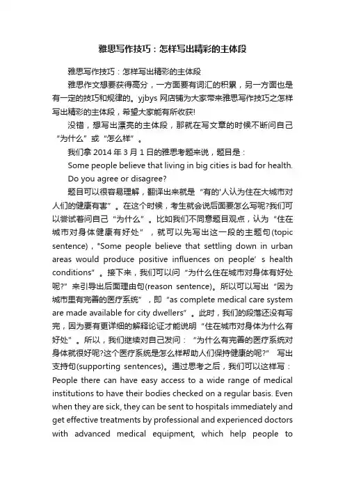 雅思写作技巧：怎样写出精彩的主体段