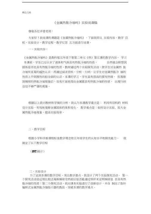 最新《金属热胀冷缩吗》实验说课稿