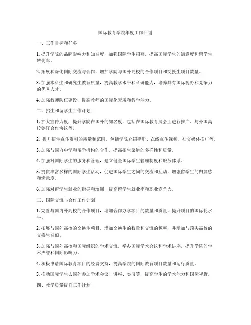 国际教育学院年度工作计划