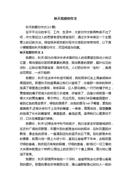 秋天我爱你作文