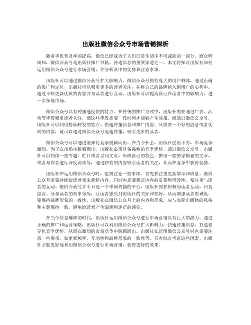 出版社微信公众号市场营销探析