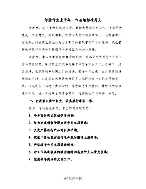 保险行业上半年工作总结标准范文（4篇）