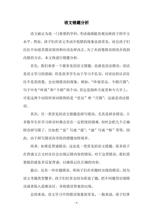 语文错题分析