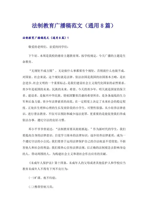法制教育广播稿范文(通用8篇)_1