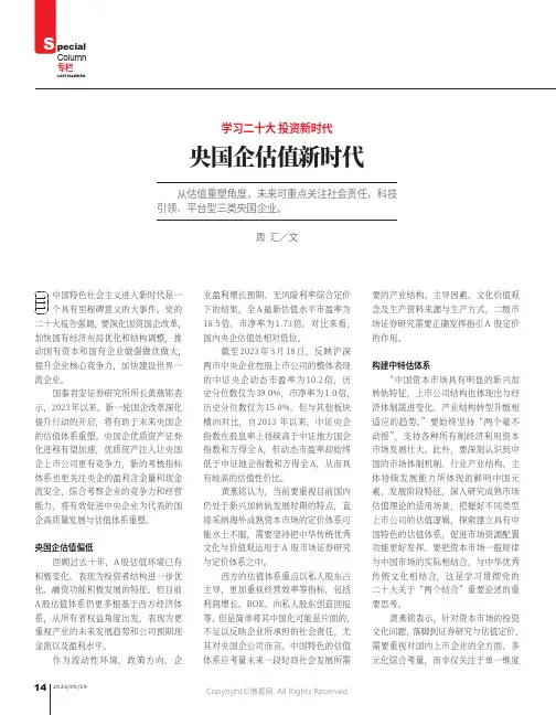 211225150_学习二十大_投资新时代_央国企估值新时代