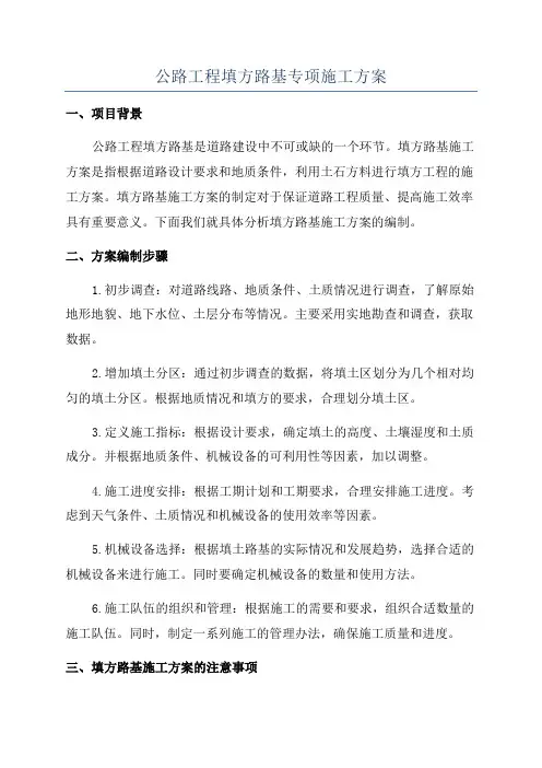 公路工程填方路基专项施工方案