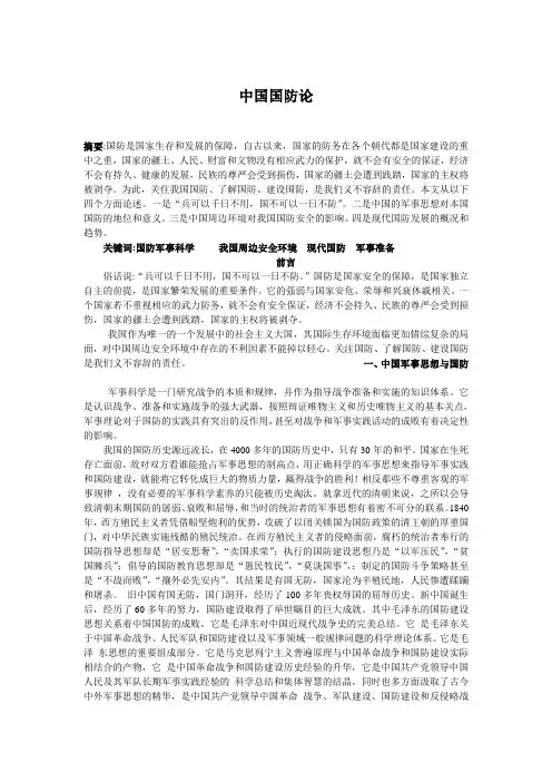 大学军事学教程论文之中国国防