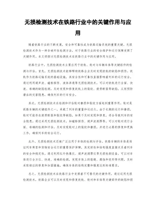 无损检测技术在铁路行业中的关键作用与应用