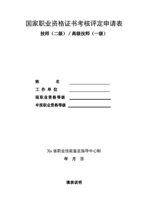 国家职业资格证书考核评定申请表模板