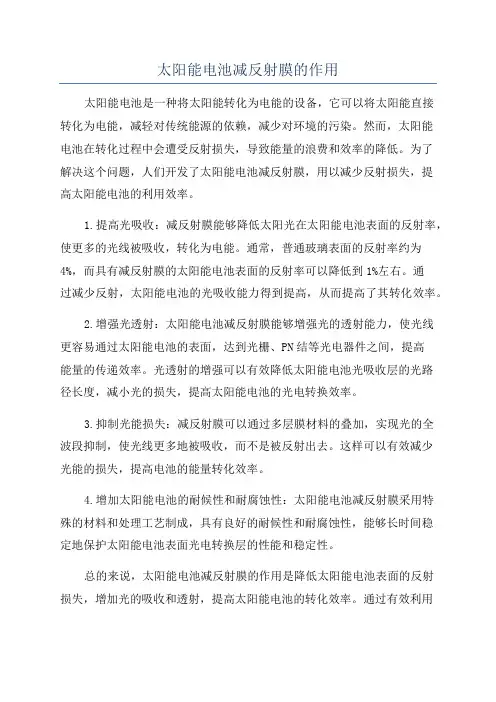 太阳能电池减反射膜的作用