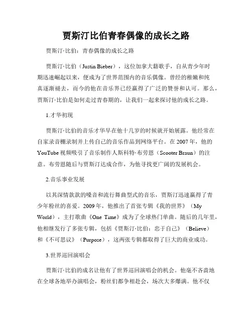 贾斯汀比伯青春偶像的成长之路