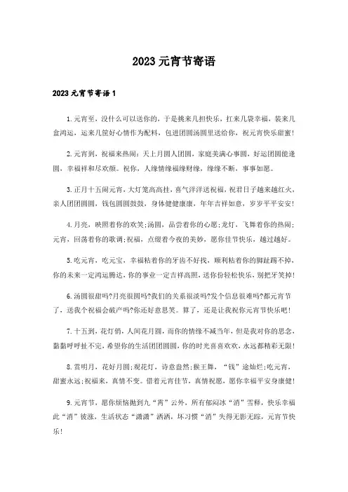 2023元宵节寄语