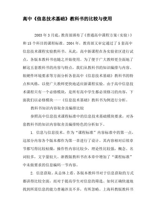 高中《信息技术基础》教科书的比较与使用-最新教育资料
