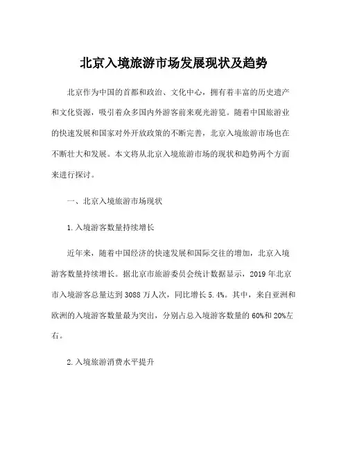 北京入境旅游市场发展现状及趋势