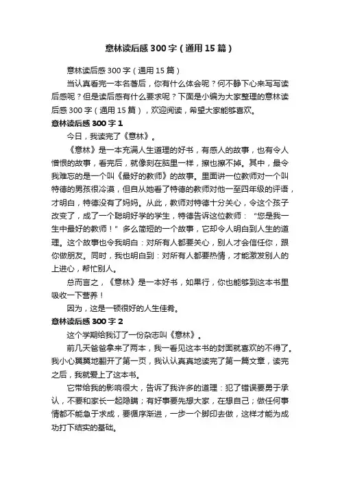 意林读后感300字（通用15篇）