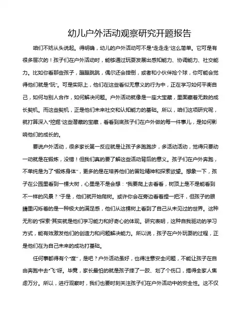 幼儿户外活动观察研究开题报告