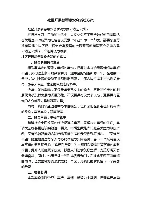 社区开展新春联欢会活动方案（精选7篇）