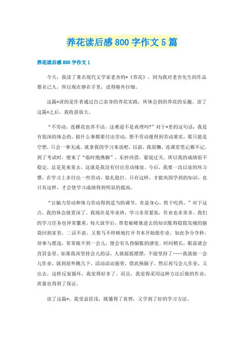 养花读后感800字作文5篇