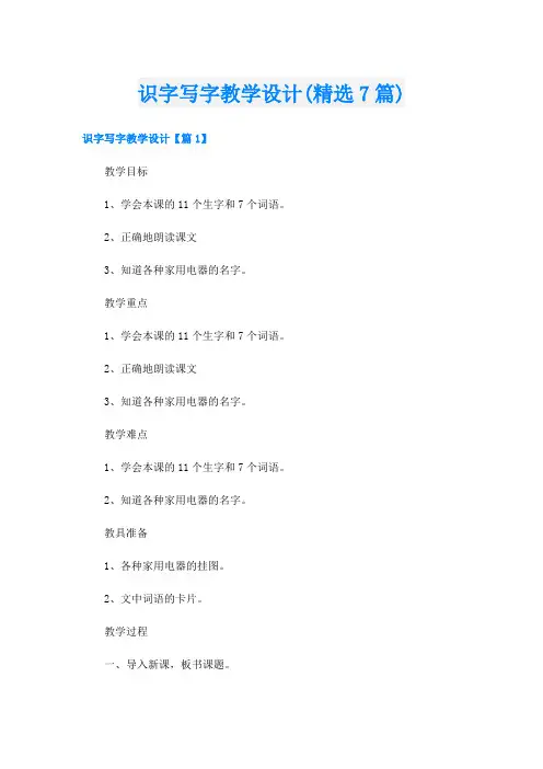 识字写字教学设计(精选7篇)