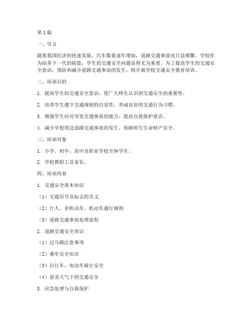 学校交通安全教育培训(3篇)